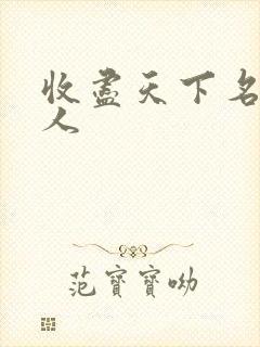 收尽天下名器美人