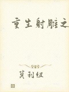 重生射雕之郭靖