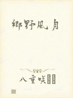乡野风月