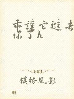 乖让它进去太想你了h封面