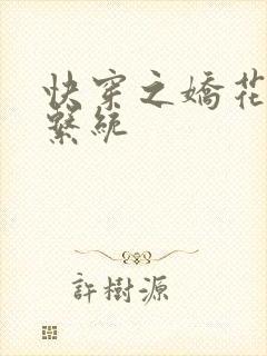 快穿之娇花灌溉系统