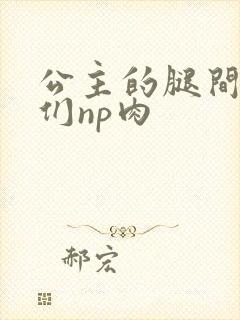 公主的腿间舌奴们np肉