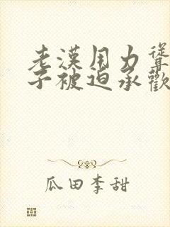 老汉用力耸动仙子被迫承欢高h文