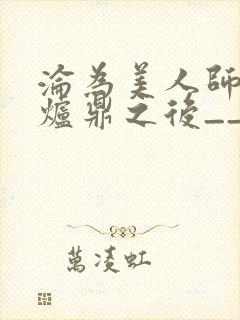 沦为美人师兄的炉鼎之后__封面