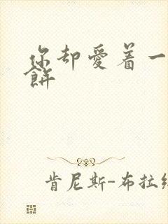 你却爱着一个烧饼