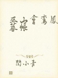 巫山会鸾凤颠芙蓉帐