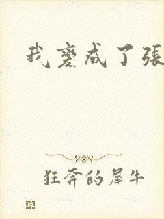 我变成了张无忌