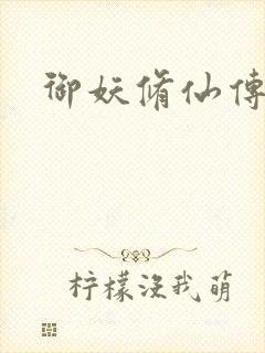 御妖修仙传封面