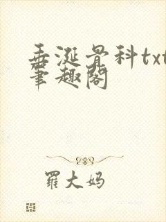 垂涎骨科txt笔趣阁