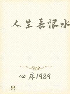 人生长恨水长东