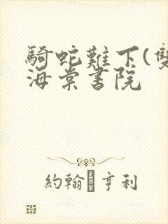 骑蛇难下(双)海棠书院封面