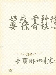 奶瘾 骨科徐行婴 徐俞秩小说