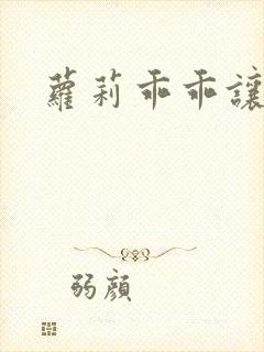 萝莉乖乖让我爱