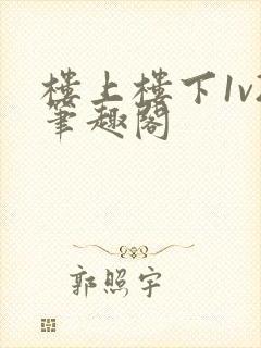 楼上楼下1v2笔趣阁