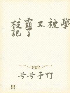 校霸又被学神标记了