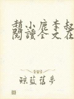 赵小鹿李叔免费阅读全文在哪里看