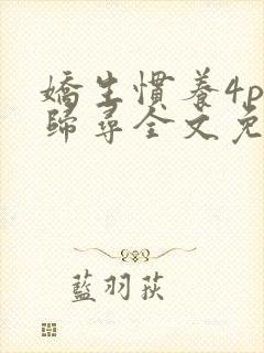 娇生惯养4ph归寻全文免费阅读