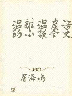 温离温崖洛灵犀的小说全文免费阅读