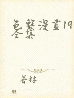 色系漫画19禁全集封面