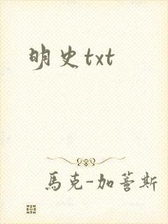 明史txt
