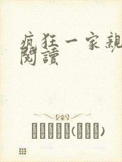 疯狂一家亲全文阅读