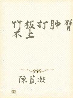 竹板打肿臂缝合不上