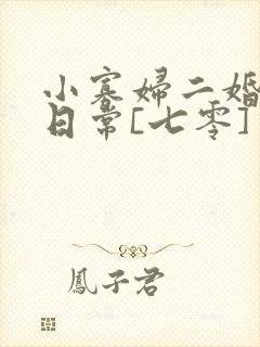 小寡妇二婚娇宠日常[七零] 溯时