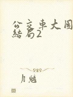 公交车大团圆大结局2