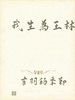 我生为王林北
