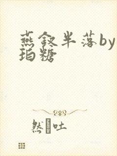 燕钗半落by琥珀糖