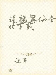 道诡异仙全文txt下载