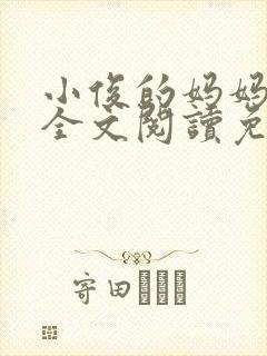 小俊的妈妈小说全文阅读免费阅读