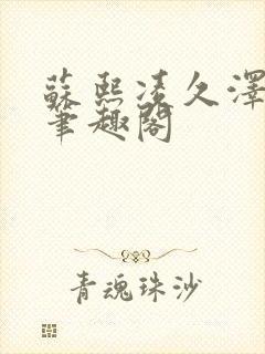 苏熙凌久泽顶点笔趣阁