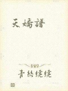 天娇谱