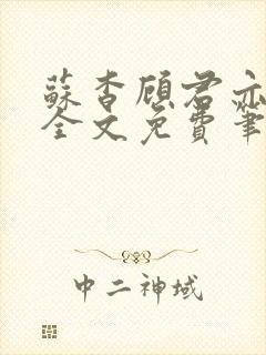 苏杳顾君亦小说全文免费笔趣阁