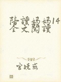 陪读妈妈14节全文阅读