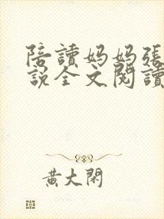 陪读妈妈张娟小说全文阅读