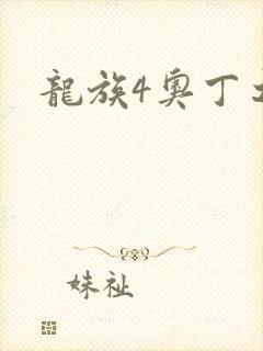 龙族4奥丁之渊封面