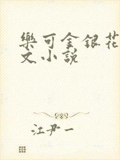 乐可金银花露全文小说