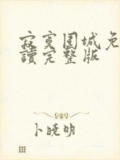 寂寞围城免费阅读完整版