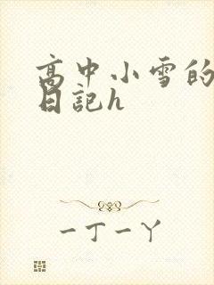 高中小雪的性欢日记h