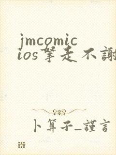 jmcomicios拿走不谢封面