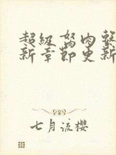 超级胬肉系统最新章节更新