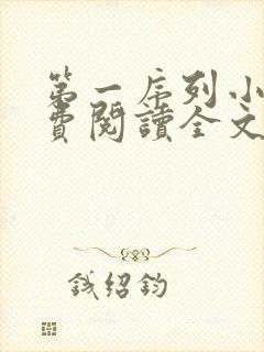 第一序列小说免费阅读全文无删减封面