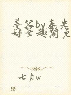 养父by春光正好笔趣阁免费阅读无弹窗封面