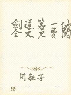 剑道第一仙苏奕全文免费阅读