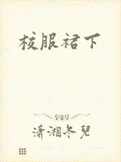 校服裙下