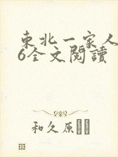 东北一家人1一6全文阅读