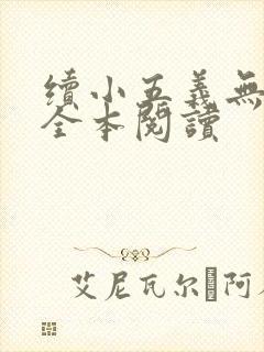 续小五义无删减全本阅读