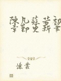 陈凡苏若初最新章节更新笔趣阁